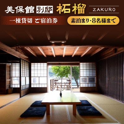 【美保館 別邸 柘榴 ZAKURO】一棟貸切ご宿泊券(素泊まり・8名様まで)