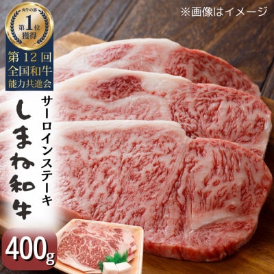 しまね和牛サーロインステーキ(200g×2枚)