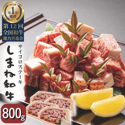 【訳あり】しまね和牛コロコロサイコロステーキ(肩ロース、モモ、バラ肉)(200g×4パック)