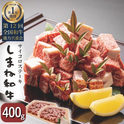 【訳あり】しまね和牛コロコロサイコロステーキ(肩ロース、モモ、バラ肉)(200g×2パック)