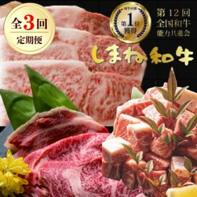 【毎月定期便】しまね和牛(ロースすき焼き・サーロインステーキ・訳ありサイコロステーキ)全3回