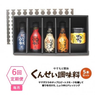 【毎月定期便】クセになる美味しさ!やすもと醤油のくんせい調味料　バラエティ5本セット　全6回
