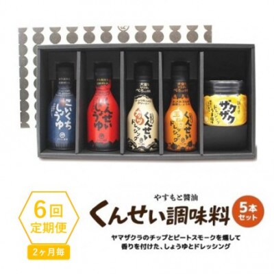 【2ヵ月毎定期便】クセになる美味しさ!やすもと醤油のくんせい調味料　バラエティ5本セット　全6回