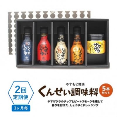 【3ヵ月毎定期便】クセになる美味しさ!やすもと醤油のくんせい調味料　バラエティ5本セット　全2回