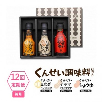 【毎月定期便】クセになる美味しさ!　やすもと醤油のくんせい調味料3本セット　全12回