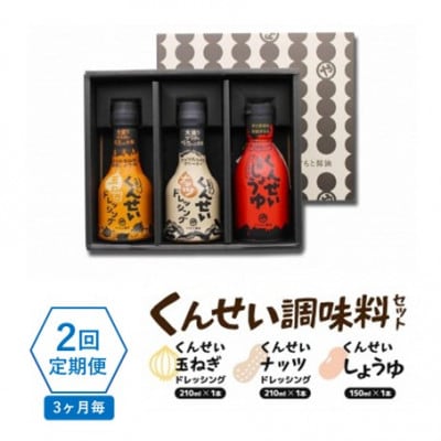 【3ヵ月毎定期便】クセになる美味しさ!　やすもと醤油のくんせい調味料3本セット　全2回