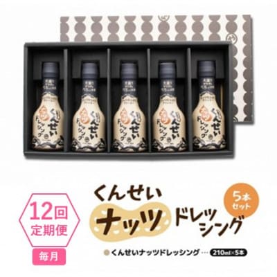 【毎月定期便】香りとコクがクセになる!やすもと醤油のくんせいナッツドレッシング5本セット　全12回