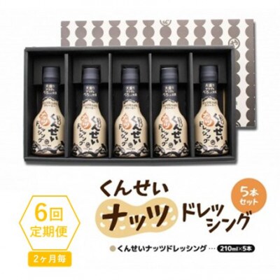 【2ヵ月毎定期便】香りとコクがクセになる!やすもと醤油のくんせいナッツドレッシング5本セット　全6回