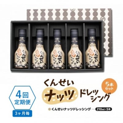 【3ヵ月毎定期便】香りとコクがクセになる!やすもと醤油のくんせいナッツドレッシング5本セット　全4回