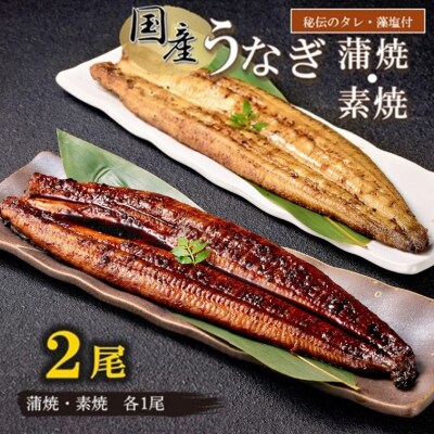 【国産】うなぎ蒲焼1尾(蒲焼のタレ付)・素焼1尾(藻塩付)