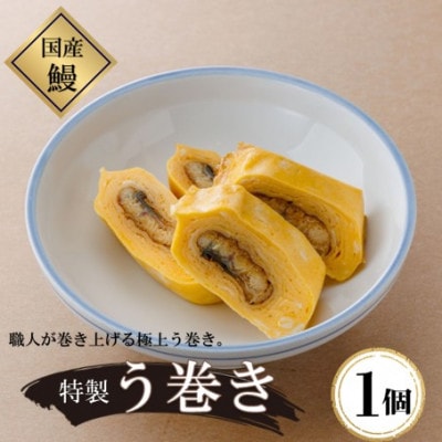 【国産】うなぎの特製う巻き　1個(真空パック)