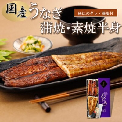 【国産】紅白うなぎ 蒲焼・素焼半身　(真空パック/秘伝のタレ・藻塩付き)