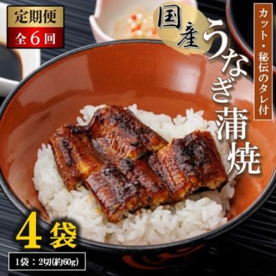 【毎月定期便】【国産】うなぎ蒲焼カット4袋セット(秘伝のタレ付き)全6回