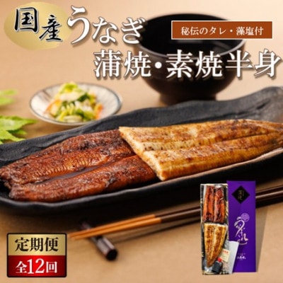 【毎月定期便】【国産】紅白うなぎ 蒲焼・素焼半身　(真空パック/秘伝のタレ・藻塩付き)全12回