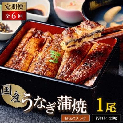 【毎月定期便】【国産】うなぎ蒲焼　1尾　(秘伝のタレ付)全6回