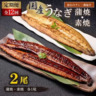 【毎月定期便】【国産】うなぎ蒲焼1尾(秘伝のタレ付)・素焼1尾(藻塩付)全12回