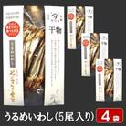 【ヤマヲ水産】そのまんま食べられる柔らか干物!うるめいわし(5尾入り)　4袋