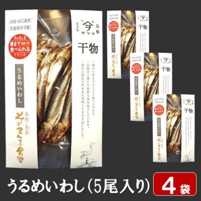 【ヤマヲ水産】そのまんま食べられる柔らか干物!うるめいわし(5尾入り)　4袋