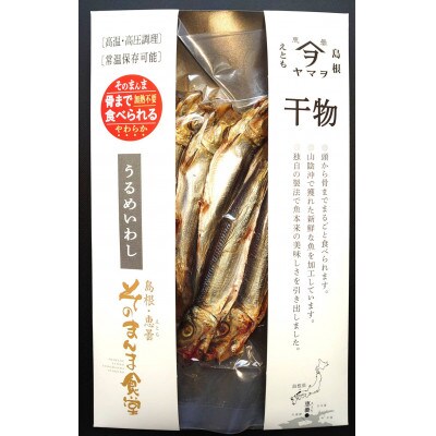 【ヤマヲ水産】そのまんま食べられる柔らか干物!うるめいわし(5尾入り)　4袋