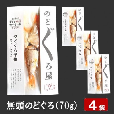 【ヤマヲ水産】そのまんま食べられる柔らか干物!　無頭のどぐろの干物　70g×4