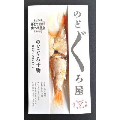 【ヤマヲ水産】そのまんま食べられる柔らか干物!　無頭のどぐろの干物　70g×4