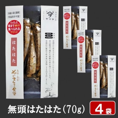【ヤマヲ水産】そのまんま食べられる柔らか干物!無頭はたはたの干物　70g×4袋