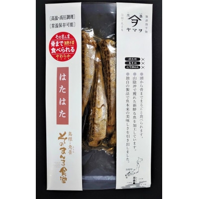 【ヤマヲ水産】そのまんま食べられる柔らか干物!無頭はたはたの干物　70g×4袋