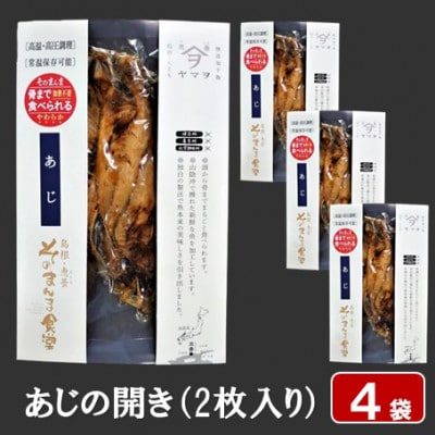 【ヤマヲ水産】そのまんま食べられる柔らか干物!あじの開き(2枚入り)4袋