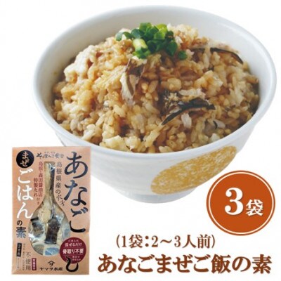 【ヤマヲ水産】お手軽に混ぜご飯がつくれる!あなごまぜご飯の素(2～3人前)　3袋