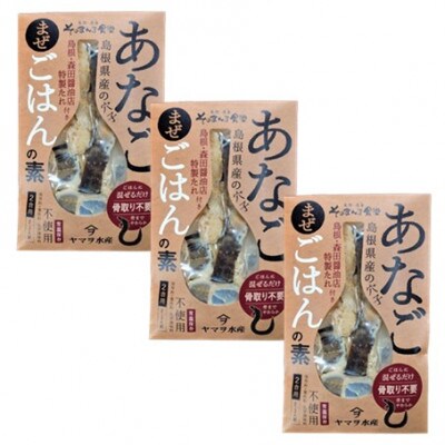 【ヤマヲ水産】お手軽に混ぜご飯がつくれる!あなごまぜご飯の素(2～3人前)　3袋