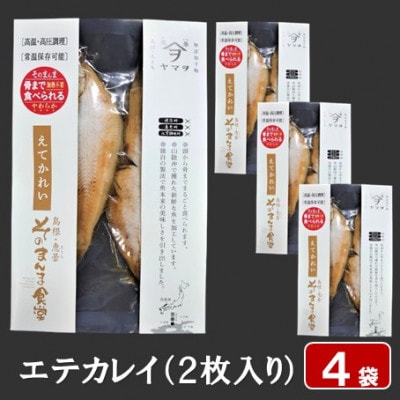 【ヤマヲ水産】そのまんま食べられる柔らか干物!エテカレイの干物(2枚入り)　4袋