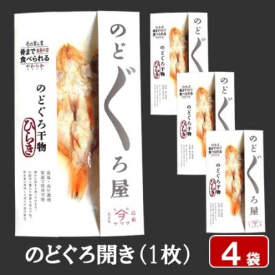 【ヤマヲ水産】そのまんま食べられる柔らか干物!のどぐろ開き　4袋