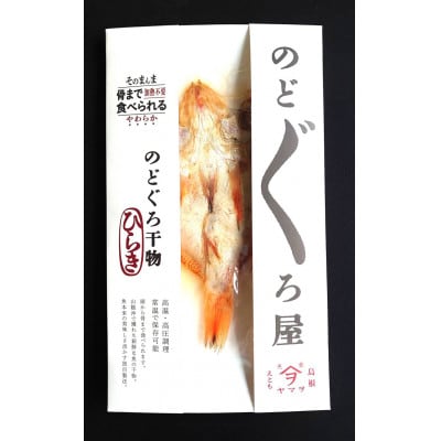 【ヤマヲ水産】そのまんま食べられる柔らか干物!のどぐろ開き　4袋