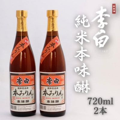 飲めるほど美味しい。昔ながらの本みりん【李白酒造】純米本味醂 720ml×2本セット