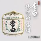 【李白酒造】純米酒 菰樽 1.8L