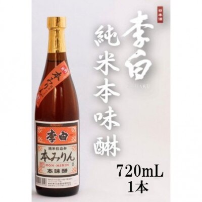 飲めるほど美味しい。昔ながらの本みりん【李白酒造】純米本味醂 720ml×1本