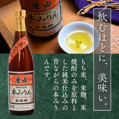 飲めるほど美味しい。昔ながらの本みりん【李白酒造】純米本味醂 720ml×1本
