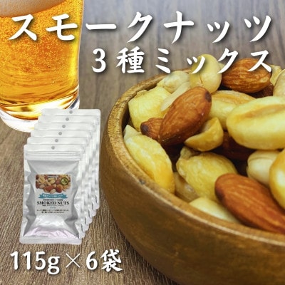 【スナハラ燻製所】誰かにすすめたくなる!スモークナッツミックス 3種ミックス 115g 6袋セット