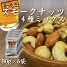 【スナハラ燻製所】誰かにすすめたくなる!素焼きスモークナッツ　4種ミックス　80g　6袋セット