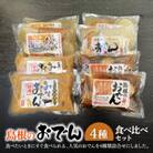 島根のおでん 4種 食べ比べセット(1人前×8袋)