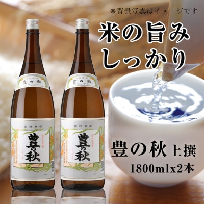 豊の秋の看板酒 さらりとした上撰(1800ml×2本) FM-02