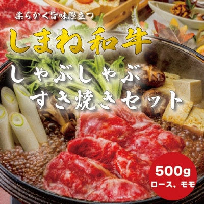 しまね和牛 ロース・モモ しゃぶしゃぶ・すき焼き用 500g