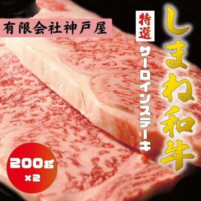 しまね和牛 特選サーロインステーキ 200g×2