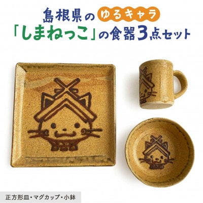 しまねっこ 食器3点セット