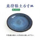 【数量限定】来待粘土 6寸皿(1枚)