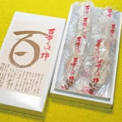 【先行受付・2024年12月〜順次発送】百市(ひゃくいち)のほし柿　8個入り