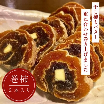 百市(ひゃくいち)の巻柿　2本入り