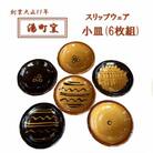 【湯町窯】スリップウェア 小皿(6枚組)