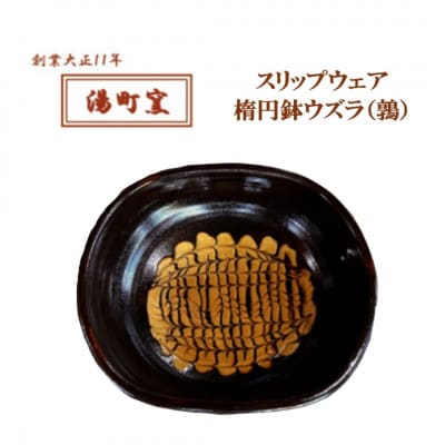 【湯町窯】スリップウェア楕円鉢ウズラ(鶉)