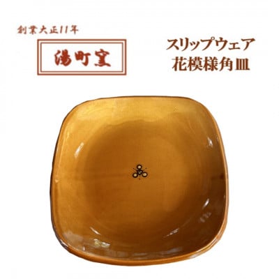 【湯町窯】スリップウェア花模様角皿